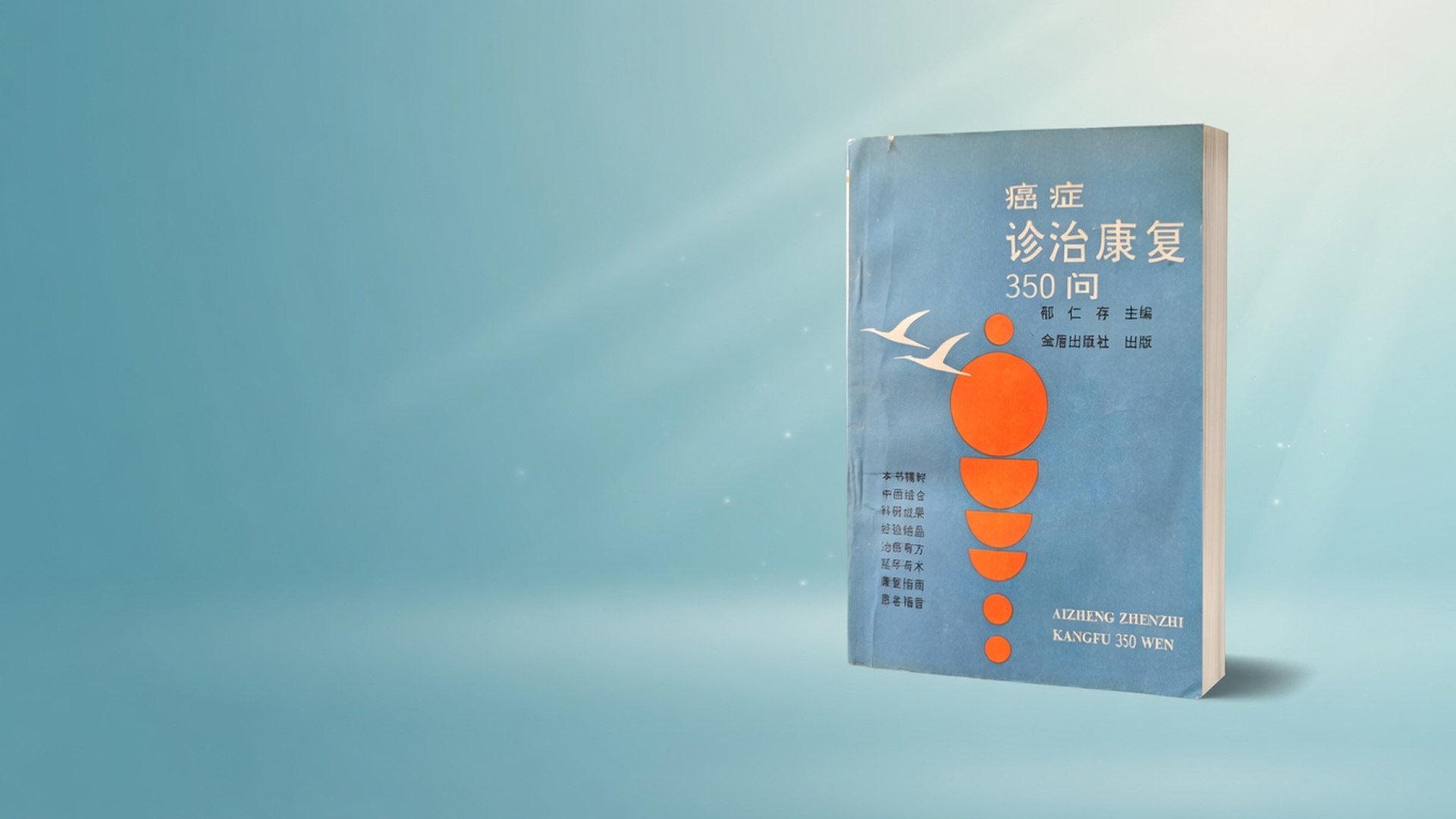 《癌症诊治康复350问》
