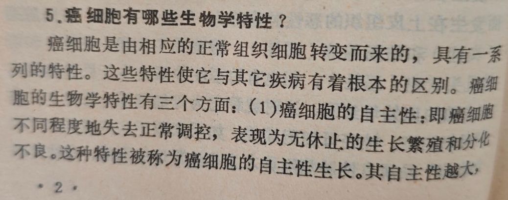 癌细胞有哪些生物学特性?