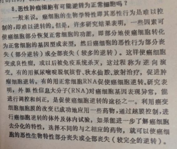 恶性肿瘤细胞有可能逆转为正常细胞吗?(图1) 恶性肿瘤细胞有可能逆转为正常细胞吗?(图1)