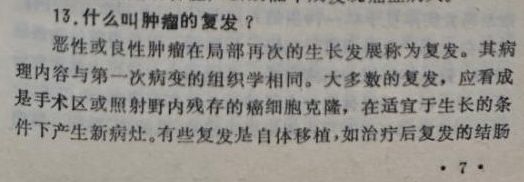 什么叫肿瘤的复发?(图1) 什么叫肿瘤的复发?(图1)