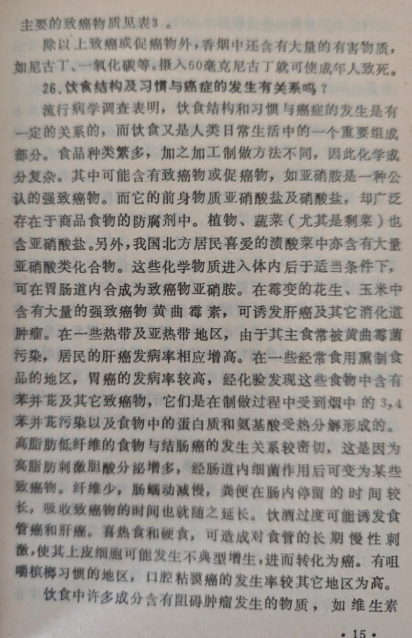 26，饮食结构及习惯与癌症的发生有关系吗?(图1)