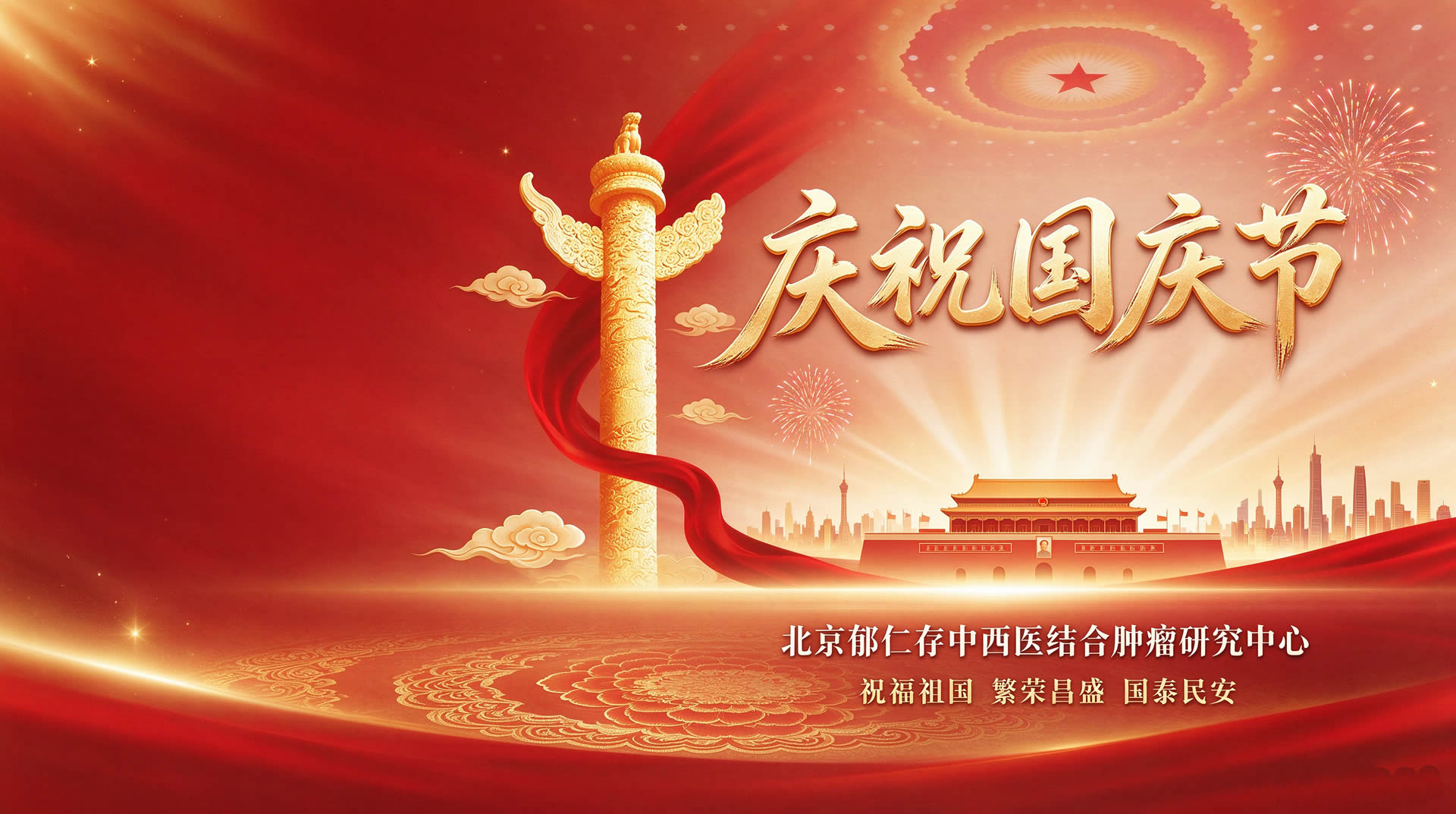 盛世华诞，举国同庆